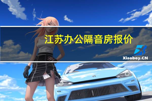 江苏办公隔音房报价