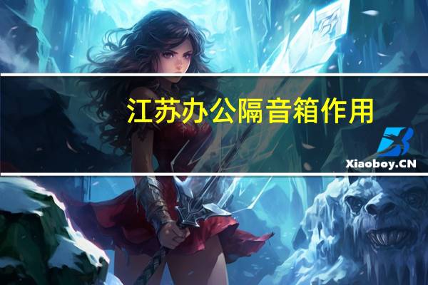 江苏办公隔音箱作用