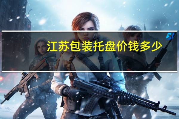 江苏包装托盘价钱多少