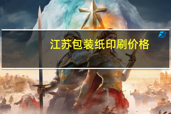 江苏包装纸印刷价格