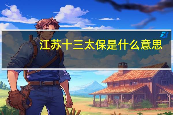 江苏十三太保是什么意思