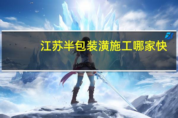江苏半包装潢施工哪家快