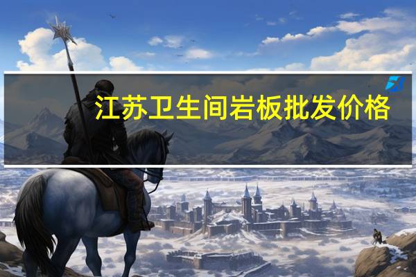 江苏卫生间岩板批发价格