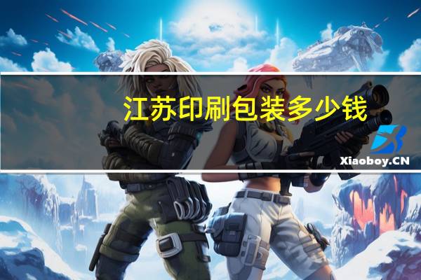 江苏印刷包装多少钱