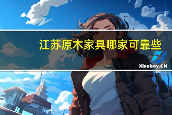 江苏原木家具哪家可靠些
