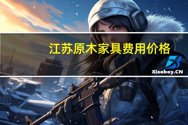 江苏原木家具费用价格