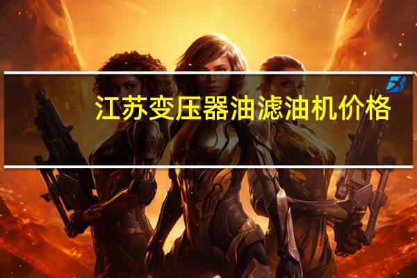 江苏变压器油滤油机价格