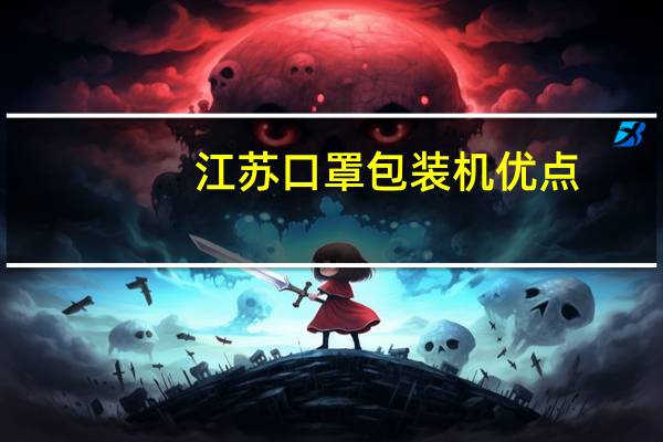 江苏口罩包装机优点