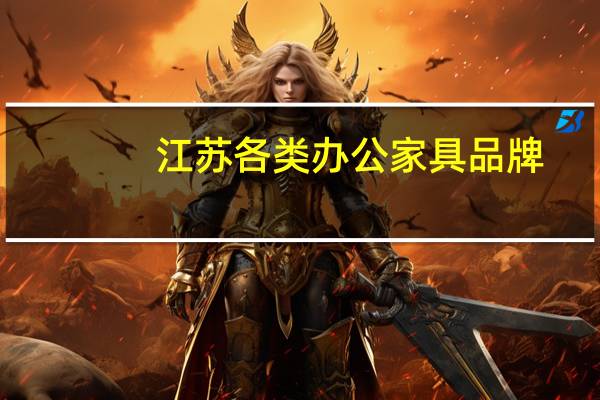 江苏各类办公家具品牌