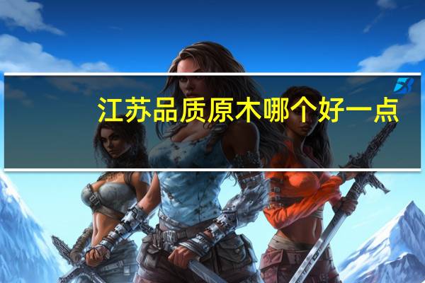 江苏品质原木哪个好一点