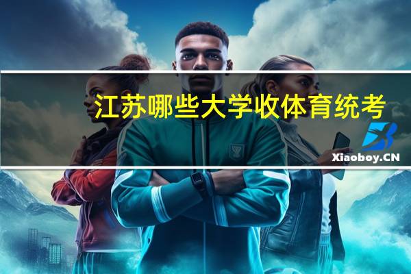 江苏哪些大学收体育统考