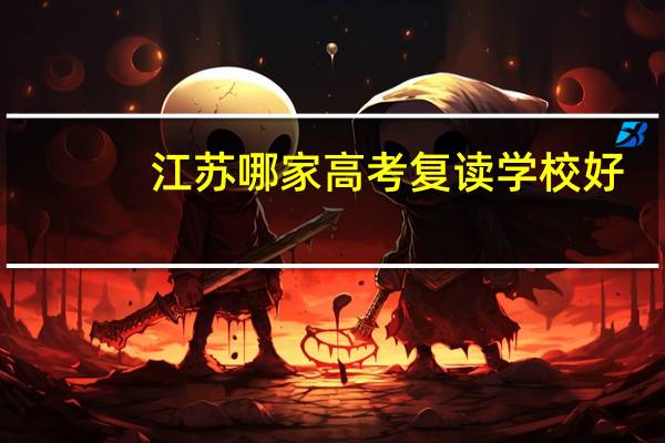 江苏哪家高考复读学校好