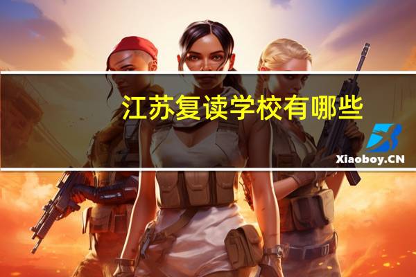 江苏复读学校有哪些 江苏复读学校