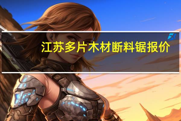 江苏多片木材断料锯报价