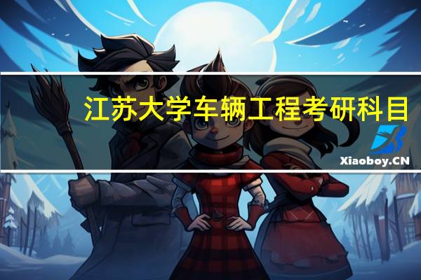 江苏大学车辆工程考研科目