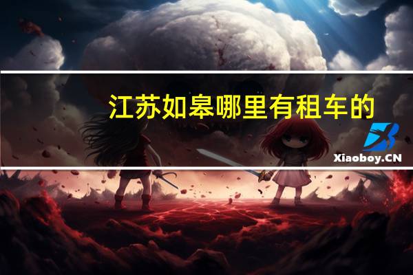 江苏如皋哪里有租车的