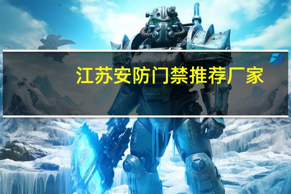 江苏安防门禁推荐厂家