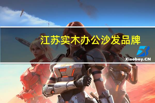 江苏实木办公沙发品牌