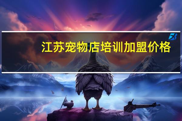 江苏宠物店培训加盟价格