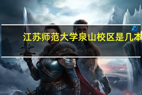 江苏师范大学泉山校区是几本