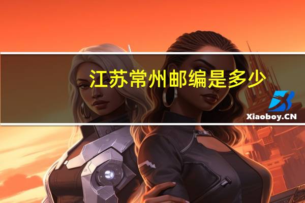 江苏常州邮编是多少