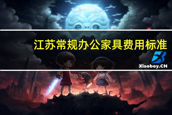 江苏常规办公家具费用标准