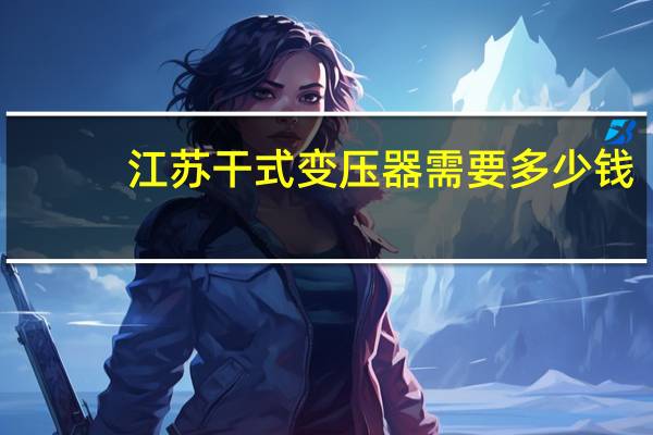 江苏干式变压器需要多少钱