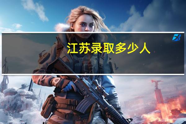 江苏录取多少人