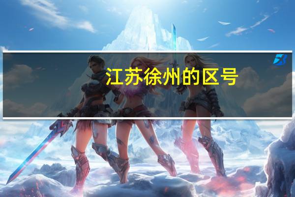 江苏徐州的区号