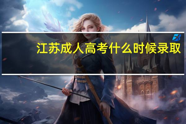 江苏成人高考什么时候录取
