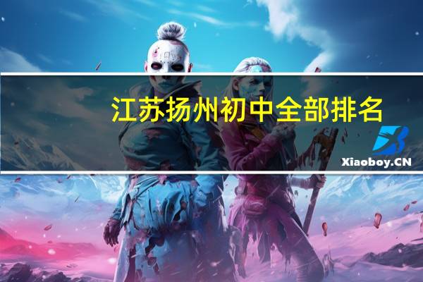 江苏扬州初中全部排名