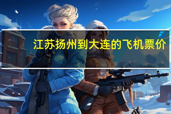 江苏扬州到大连的飞机票价