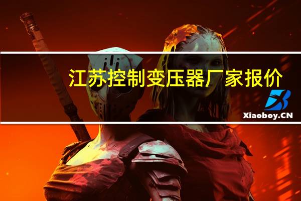 江苏控制变压器厂家报价