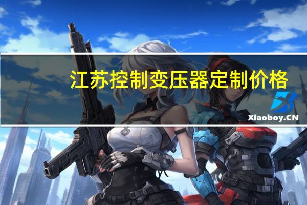 江苏控制变压器定制价格