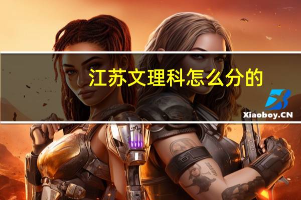 江苏文理科怎么分的
