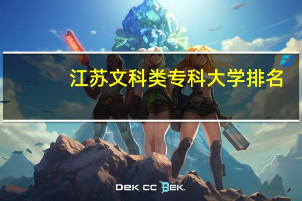 江苏文科类专科大学排名