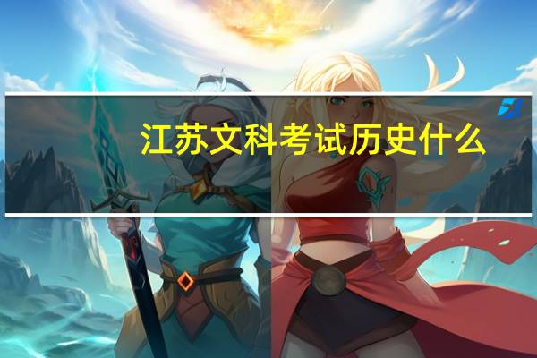 江苏文科考试历史什么