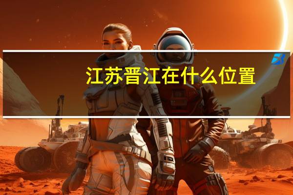江苏晋江在什么位置