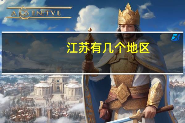 江苏有几个地区