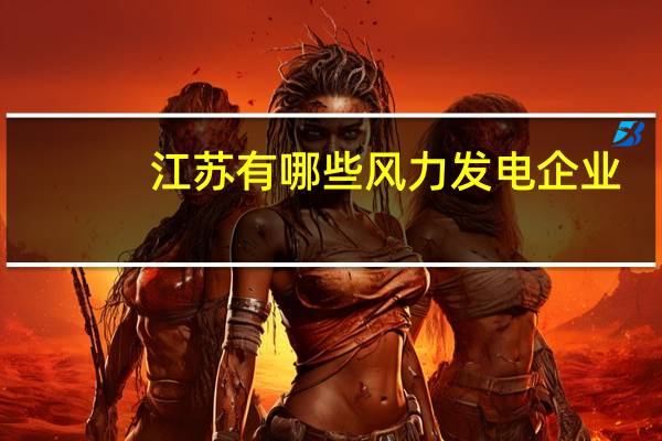 江苏有哪些风力发电企业
