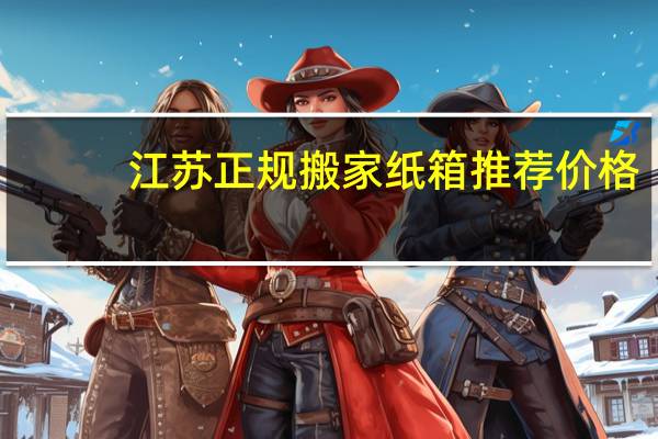 江苏正规搬家纸箱推荐价格