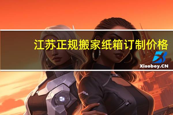 江苏正规搬家纸箱订制价格