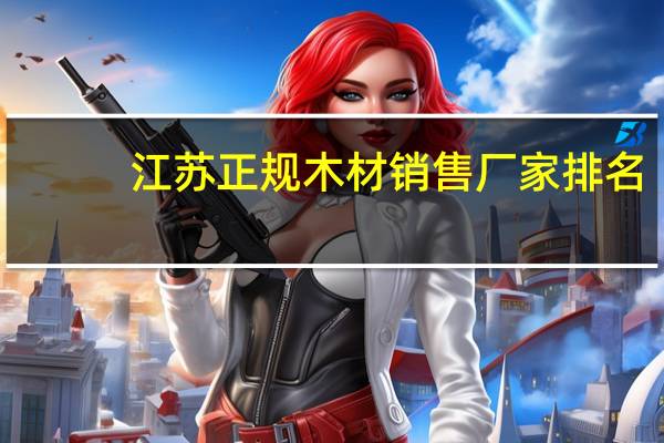 江苏正规木材销售厂家排名