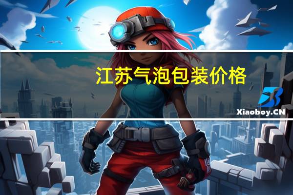 江苏气泡包装价格