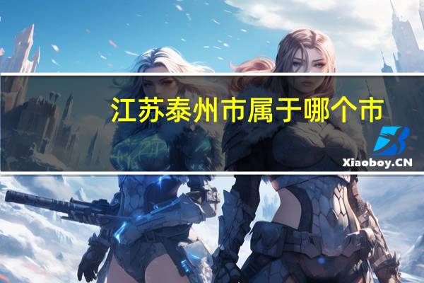 江苏泰州市属于哪个市