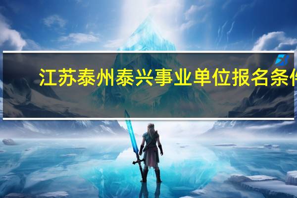 江苏泰州泰兴事业单位报名条件