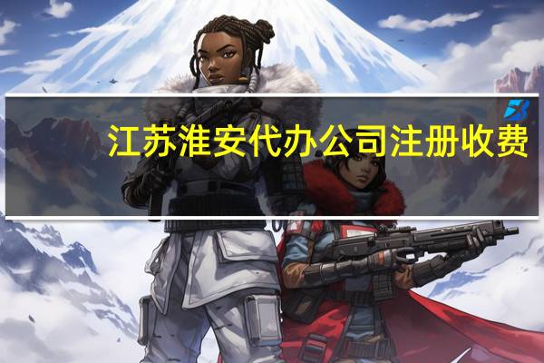 江苏淮安代办公司注册收费