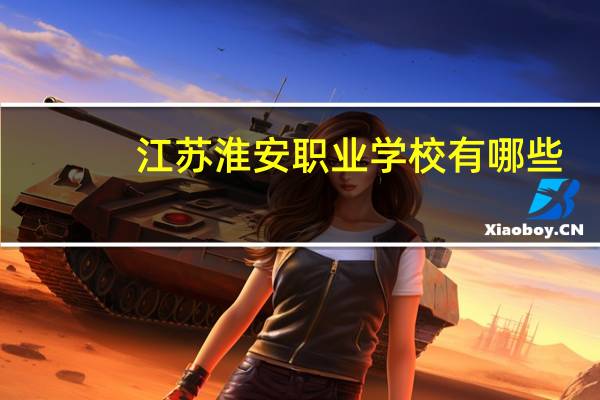 江苏淮安职业学校有哪些