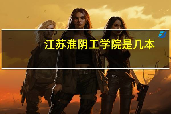 江苏淮阴工学院是几本