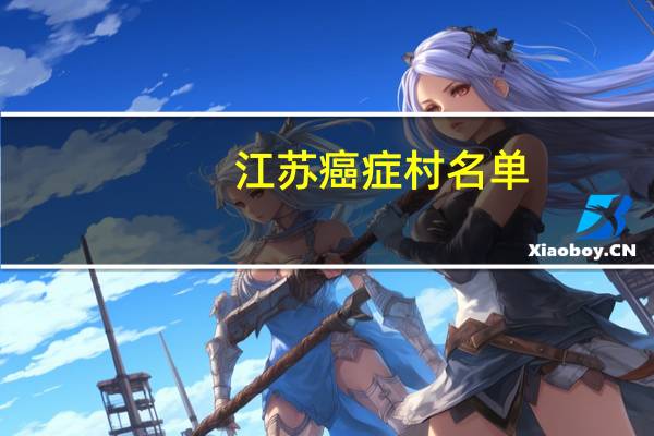 江苏癌症村名单